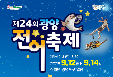 제24회 광양전어축제개막식 9.13.(토) 18:302025. 9. 12.금 ~ 9. 14. 일진월면 망덕포구 일
