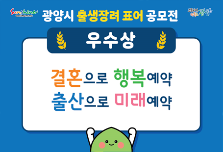 광양시 출생장려 표어 공모전우수상결혼으로 행복예약출산으로 미래예약