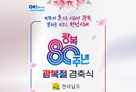 1. 광복 80주년을 맞아 독립의 소중한 가치를 되새기고 그 의미를 함께 나누기 위한    '광복절 경축식' 행사를 전라남도에서는 아래와 같이 개최할 계획입니다.2. 이와 관련, 도민과 함께하는 뜻깊은 행사가 될 수 있도록, 일반 도민를 대상으로 사전 행사 참석자를   모집하오니, 관심있는 도민께서는 신청하여 주시기 바랍니다.▣ 행사 개요가. 일시/장소: 2025. 8. 15.(금) 10:30 / 전라남도청 김대중강당나. 참 석 자: 900여명(도지사, 기관단체장, 유공자, 광복회원, 도민 등)다. 주요내용: 독립유공자 포상, 경축사, 기념공연, 부대 행사 등▣ 모집 개요가. 모집대상: 광복절의 의미를 함께 나누고 싶은 누구나(선착순)나. 모집기간: 7. 28.(월) ~ 8. 10.(일) 18:00다. 신청방법: 개별신청(포스터 QR코드 스캔 후 네이버폼으로 개별 신청)