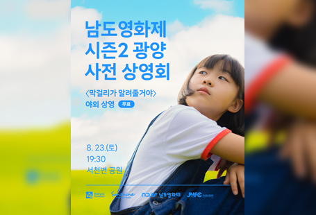 <남도영화제 시즌2 광양 사전 상영회>남도영화제 시즌2 광양 사전 상영회가 열립니다서천변 강바람이 시원하게 불어오는 여름밤,돗자리에 앉아 즐기는 특별한 야외 상영회다양한 이벤트와 함께8월 23일, 한여름 밤의 낭만을 느껴보세요! 남도영화제 시즌2 광양 사전 상영회일시 : 2025년 8월 23일(토) 19:30장소 : 서천변 공원영화 : <막걸리가 알려줄거야>*사전 예매 없이 무료입장으로 진행됩니다.*상영시간 이후에도 자유롭게 입장하실 수 있습니다.*이벤트 정보는 추후 남도영화제 인스타그램 게시물을 통해 공개됩니다.
