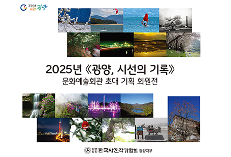 ○ 기 간: 2024. 8. 22.(금) ~ 8. 27. (수) / 6일간○ 장 소:광양문화예술회관 제1전시실○ 내 용: (사)한국사진작가협회 광양지부 회원이 「광양, 시선의 기록」 이라는 주제로 사진 작품 60점 전시○ 주최/주관: 광양시, (사)한국사진작가협회 광양지부