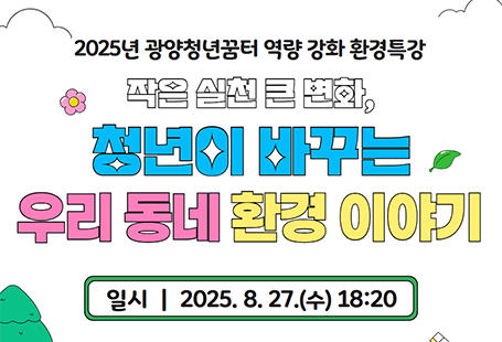 2025년 광양청년꿈터 역량 강화 환경 특화작은 실천 큰 변화, 청년이 바꾸는 우리 동네 환경 이야기일시 : 2025.8.27(수) 18:20