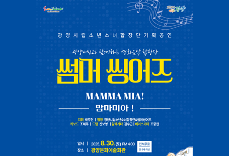 기획연주회 <썸머씽어즈-맘마미아!> 개최