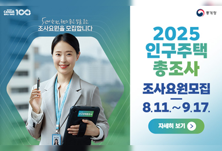 2025 인구주택 총조사