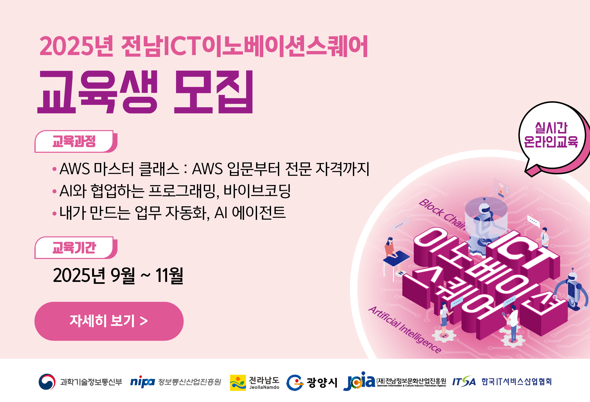 전남ICT이노베이션스퀘어 2025년 인공지능 교육생 모집 홍보