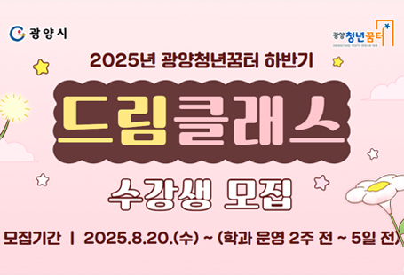 2025 광양청년꿈터 하반기 드림클래스 수강생 모집 안내모집기간 2025.08.20.(수) ~ (학과 운영 2주 전 ~ 5일 전)