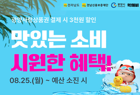 '공공배달앱 먹깨비' 광양사랑상품권 연계 할인 이벤트