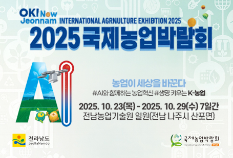2025 농업 박람회