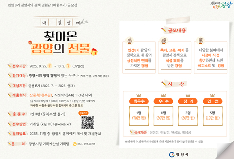 민선8기 광양시 정책공감 에세이 공모전