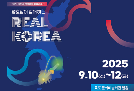 2025년 영호남 상생협력 화합대축전