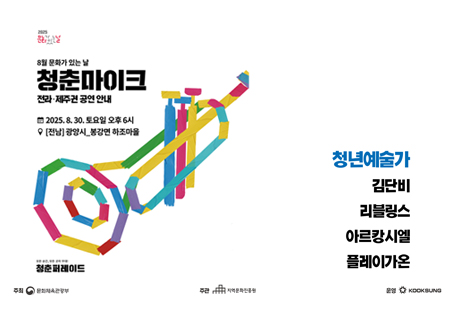 8월 문화가 있는 날 「청춘마이크」 공연 안내