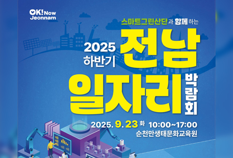 2025 하반기 전라남도 일자리 박람회 개최 안내