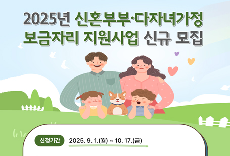 2025년 「신혼부부・다자녀가정 보금자리 지원사업」신규 대상자 모집 공고
