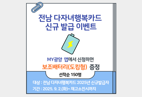 전남 다자녀행복카드 신규 발급 이벤트보조배터리 증정선착순 150명