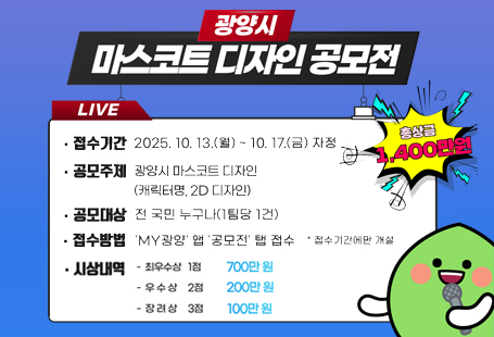 광양시 마스코트 디자인 공모전 개최