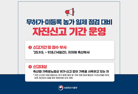 무허가미등록농가일제점검