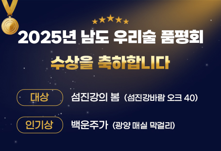 2025년 남도 우리술 품평회 수상을 축하합니다.