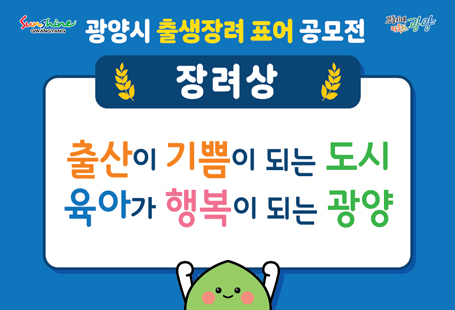 광양시 출산장려 공모전장려상출산이 기쁨이 되는 도시육아가 행복이 되는 광양