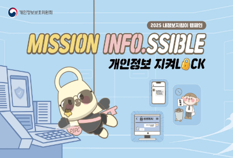 개인정보 지킴이