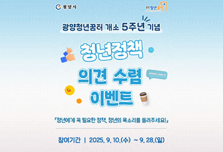 광양청년꿈터 개소 5주년 기념 ‘청년정책 의견 수렴 이벤트’「청년에게 꼭 필요한 정책, 청년의 목소리를 들려주세요!」