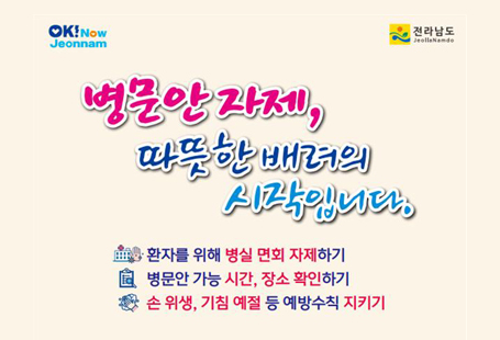 추석 연휴를 맞아 환자와 시민 모두의 안전을 위해 병문안 문화개선 캠페인을 추진하여코로나 19등 호흡기 감염병 확산을 차단하고자 합니다.아래와 같이 병문안 문화개선 3대 원칙 알려드리니 많은 협조 부탁드립니다.1. 캠페인 기간: 2025. 9. 22.(월) ~ 10. 10.(금) / 약 3주간2. 캠페인 내용: 3대 원칙 (확인하기, 자제하기, 지켜주기)병문안 자제, 따뜻한 배려의 시작입니다.  ☞ 병문안 가능 시간, 장소 확인하기  ☞ 환자를 위해 병실 면회 자제하기(SNS로 마음전하기)                        ☞ 손 위생, 기침예절 등 예방수칙 지켜주기광양시보건소 (☎797-4107)