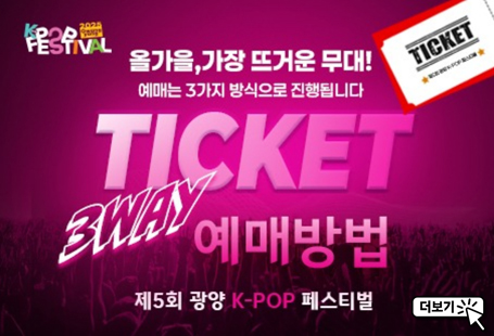 제 5회 광양 K-POP 페스티벌 티켓팅 예매 방법 안내
