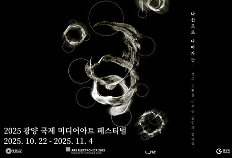 2025 광양 국제미디어아트 페스티벌 개최 알림