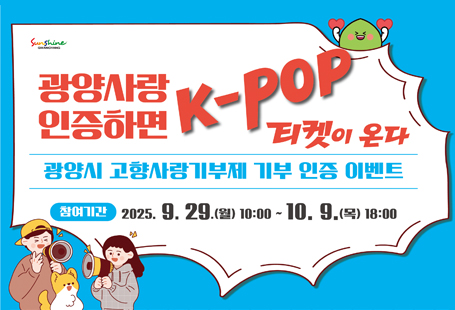 광양사랑 인증하면 K-POP 티켓이 온다