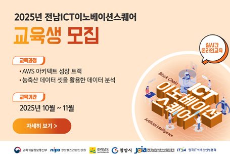 ICT이노베이션스퀘어 2025년 교육생 모집 홍보