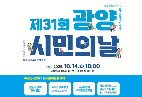 제31회 광양 시민의 날 2025.10.14.10:00