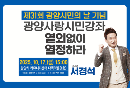 제31회 광양시민의 날을 기념하여 아래와 같이 광양사랑 시민강좌를 개최하오니 시민 여러분의 많은 참여 바랍니다!◆ 일    시 : 2025. 10. 17.(금) 15:00◆ 장    소 : 광양시 커뮤니티센터 다목적홀(1층)◆ 대    상 : 광양시민 누구나 참석가능(무료)◆ 초청강사 : 방송인 서경석(개그맨)◆ 강의주제 : 열외없이 열정하라! (일상에서 의미를 발견하는 방식)◆ 문     의 : 광양시 총무과(☎797-2238)