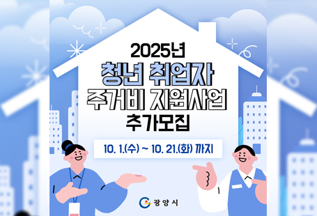 광양시는 성실히 일하는 청년들의 주거 안정과 경제적 자립을 지원하기 위해「청년 취업자 주거비 지원사업」대상자를 다음과 같이 추가 모집합니다.□ 모집기간 : 2025. 10. 1.(수)~ 10. 21.(화)□ 선정인원 : 3명□ 지원대상 : 광양시 거주 18세~45세 청년 노동자 ・ 사업자□ 지원내용 : 청년 취업자 전・월세 주거비 월 최대 20만원씩 최대 12개월간 지원□ 신청방법 : 광양시청 3층 청년일자리과 방문 신청□ 문의사항 : 광양시 청년일자리과 (061-797-1994)※ 기타 신청자격 및 제출서류, 서식 등은 붙임 공고문 참조