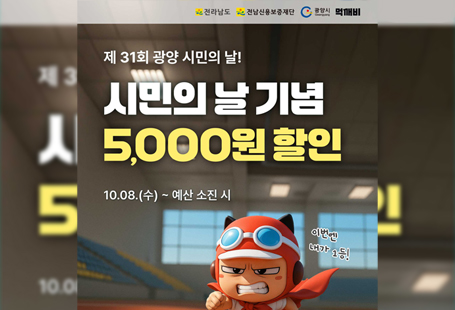가. 기    간: 2025. 10. 8.(수) ~ 예산 소진 시까지  나. 수    량: 선착순 600명  다. 내    용: 이벤트 기간 내 먹깨비 앱을 통해 즉시 결제 시 5,000원 할인 쿠폰 제공(월 1인 1회 / 최소 주문 금액 15,000원 / 예산 소진 시 조기 종료)  라. 사용방법: 먹깨비 앱 다운로드
