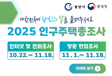 광양시 통계청대한민국에 당산의 답을 들려주세요2025 인구주택총조사인터넷 및 전화조사 10.22 ~ 11.18.방문 면접조사 11.1. ~ 11.18.자세히보기