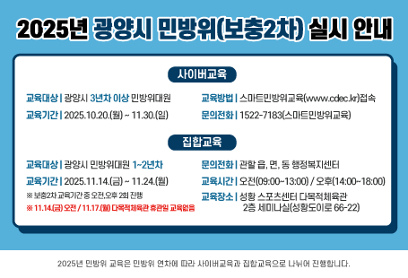 2025년 민방위 교육(보충2차) 실시를 아래와 같이 안내드리니민방위 대원은 이수하시기 바랍니다.