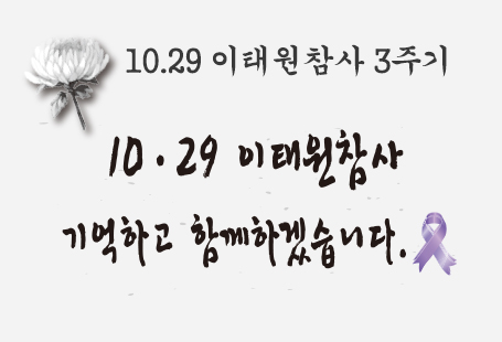 이태원참사 3주기