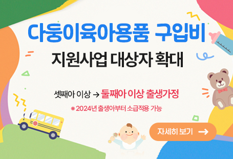 「전남 다둥이육아용품 구입비 지원사업」의 대상자가 기존 셋째아 이상 가정에서 둘째아 가정으로 확대되었습니다. 2024년생 출생아부터 소급적용 가능하므로 아래 조건을 모두 충족하는 출생가정에서는 기한 내 신청해주시기 바랍니다.