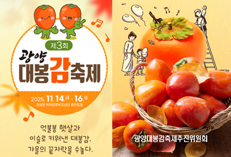 제3회 광양대봉감 축제