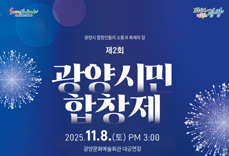 광양시립합창단에서 기획연주회 '제2회 시민합창제'를 개최하오니 시민여러분의 많은 관심과 성원 부탁드립니다. ○일    시: 2025. 11. 8.(토) 15:00 (총 공연시간: 120분)○장    소: 문화예술회관 대공연장○내    용: 광양시립합창단, 광양시립소년소녀합창단과 함께 광양에서 활동하고 있는 합창인들이             한 자리에 모여 그 동안 갈고 닦은 기량을 선보이는 고품격 합창 공연 ○출 연 진: 광양시립합창단, 광양시립소년소녀합창단, 선샤인합창단, 은빛사랑합창단, 광양시여성합창단,             씽2게더합창단, 청춘시니어합창단, 파파프렌즈합창단, 아띠합창단, 매화합창단 ○관 람 료: 무료(선착순 입장)