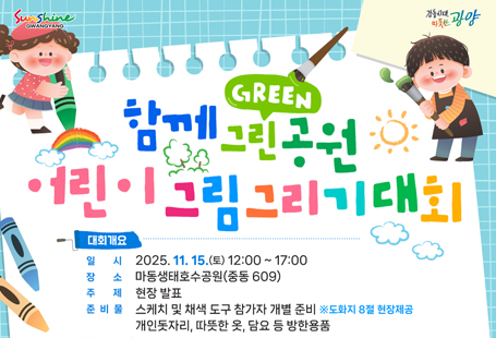 2025 광양시 「함께 Green 공원」 어린이 그림그리기 대회 개최