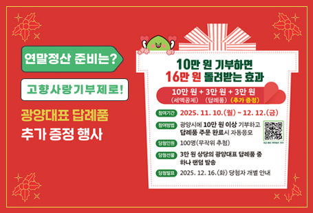 연말정산 대비 광양대표 답례품 추가 증정 행사 안내