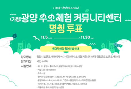 광양 수소체험 커뮤니티센터 명칭 공모 안내