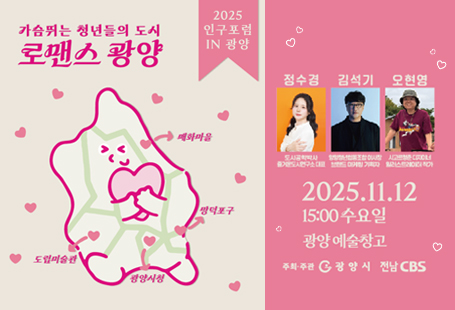 가슴뛰는 청년들의 도시 '로맨스 광양' 인구포럼 개최 안내