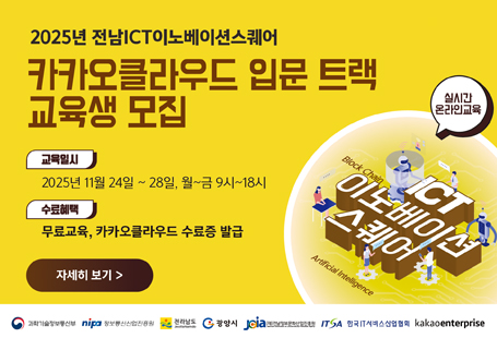 ICT이노베이션스퀘어 2025년 교육생 모집 홍보