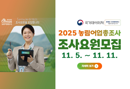 광양시에서는「2025 농림어업총조사」조사요원을 다음과 같이 모집하오니 많은 지원 바랍니다.□ 모집개요- 모집인원: 106명 (조사관리요원 14, 조사원 84, 예비조사원 8)- 접수기간: 2025. 11. 5.(목) ~ 11. 11.(화) (5일간) 09:00 ~ 18:00 (※12:00~ 13:00 제외)- 접 수 처: 광양시청 총무과 문서통계팀- 접수방법: 접수기간 내 본인 직접방문 (*신분증 지참)* 2025 인구주택총조사 조사원에 한해 이메일 제출 가능- 합격자발표: 2025. 11. 17. (월) 18:00 이후 홈페이지 공고※ 자세한 근무기간 및 내용은 붙임 공고문 참조붙임 2025 인구주택총조사 조사원 모집 공고문 1부. 끝.