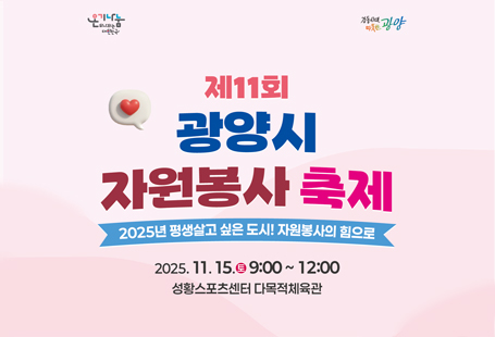 제11회 자원봉사 축제 2025.11.15 토 09:00~12:00