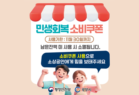 민생회복 소비쿠폰 사용기한이 11월 30일까지입니다. 미사용 시 소멸되니 기한 내 사용하시기 바랍니다.