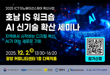 2025 ICT이노베이션스퀘어 확산사업호남 IS 워크숍 AI 신기술 확산 세미나지역에서 시작하는 디지털혁신 AI가 여는 새로운 미래2025. 12. 2. 화 13:30 ~ 16:20광양커뮤니티센터 1층 다목적홀참가신청