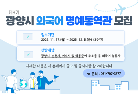 제8기 광양시 외국어 명예통역관 모집