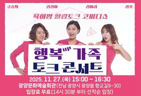 2025 행복UP 가족토크콘서트 개최!!- 육아와 일상에 지친 가족들에게 드리는 초대!